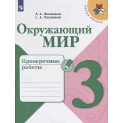 У. 3кл. ШкРоссии Окруж.мир Пров.работы (Плешаков А.А.,Плешаков С.А.;М:Пр.19) Изд. 4-е,перераб. ФГО