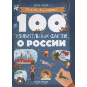 100 фактов для детей 100 удивительных фактов о России Ульева Е.; 978-5-222-30014-5