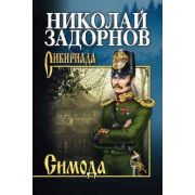 Сибириада Задорнов Н.П. Симода
