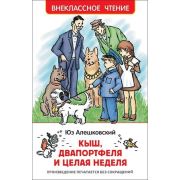 ВнеклассноеЧтение(Росмэн) Алешковский Ю. Кыш,Двапортфеля и целая неделя