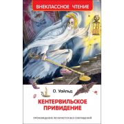 ВнеклассноеЧтение(Росмэн) Уайльд О. Кентервильское привидение