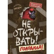 ТаинственнаяПосылка Не открывать! Голодная! (Хаберзак Ш.)