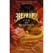 Сазерленд Т.Т. Зверинец Кн. 2 Суд над драконом