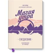 Магия утра  Ежедневник (Элрод Х.и др.)