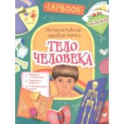 Lapbook(Росмэн) Тело человека Интерактивная игровая папка