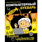 ВТ  ДляРжавыхЧайников(о) Компьютерный букварь (Левина Л.Т.)