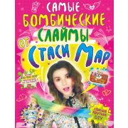 СамыеКрутыеDIY Самые бомбические слаймы от Стаси Мар