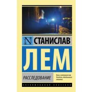 ЭксклюзивнаяКлассика-мини Лем С. Расследование