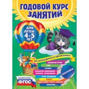 ГодовойКурсЗанятий(тв/м) Д/детей 4-5 лет (+накл.) (Далидович А.,Лазарь Е.,Мазаник Т.и др.) ФГОС