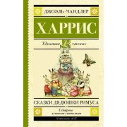 ШкЧтение Харрис Дж. Сказки дядюшки Римуса