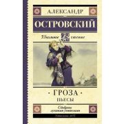 ШкЧтение Островский А.Н. Гроза/Пьесы