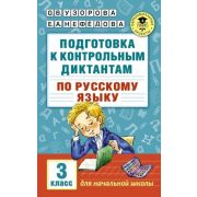 АкадемияНачОбразования Подготовка к контрольным диктантам по русскому языку. 3 класс Узорова О.В.