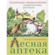 Малышам(Аквилегия) Крюкова Т. Лесная аптека Сказочая энц.лекарственных растений