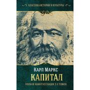 КлассикаИсторииИКультуры Маркс К. Капитал (полная квинтэссенция 3-х томов)