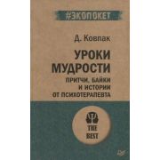 #экопокет. Уроки мудрости. Притчи, байки и истории от психотерапевта . Ковпак Д В