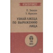 #экопокет. Узнай лжеца по выражению лица . Экман П