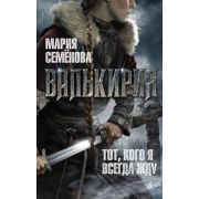 МирыМарииСеменовой(тв) Семенова М. Валькирия Тот,кого я всегда жду