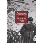 БольшиеКниги(Иностранка) Солженицын А. Архипелаг ГУЛАГ
