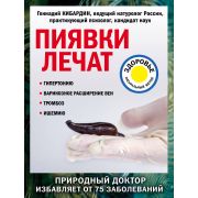 ЛечениеДоступнымиСредствами(о) Пиявки лечат (Кибардин Г.М.)