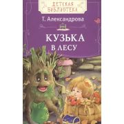 ДетскаяБиб(Росмэн) Александрова Т. Кузька в лесу