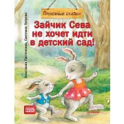 ПолезныеСказки(Питер)(о) Зайчик Сева не хочет идти в детский сад! (Ласточкина А.,Петрова С.) ФГОС [В