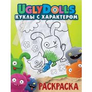UglyDolls Куклы с характером Раскраска (зел.) [978-5-17-117132-2]