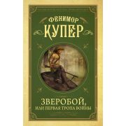 БольшаяБибПрикл Купер Дж.Ф. Зверобой, или первая тропа войны