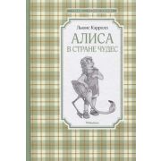 ЧтениеЛучшееУчение Кэрролл Л. Алиса в Стране чудес (2 варианта обл.)