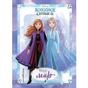 Disney_ХолодноеСердце2 _Дневник д/девочек Мой мир