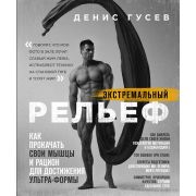 Экстремальный рельеф Как прокачать свои мышцы и рацион д/достижения ультра-формы (Гусев Д.А.)