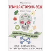 КП. Темная сторона ЗОЖ