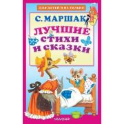 ДляДетейИНеТолько Маршак С.Я. Лучшие стихи и сказки