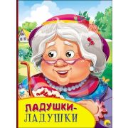 Кн.карт(ПрофПр) ЧудоГлазки Ладушки-ладушки [бабушка]