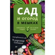 Сад и огород в мешках Сопшин В Б