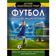 ДетскаяЭнциклопедияТренер Футбол (Шпаковский М.М.)