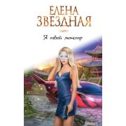 ЗвездноеНастроение Звездная Е. Я твой монстр