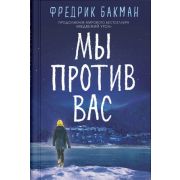 Бакман Ф. Мы против вас