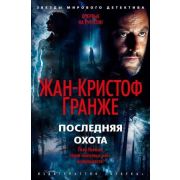 ЗвездыМировогоДетектива(тв) Гранже Ж.-К. Последняя охота