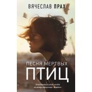ЛегендаРуссИнтернета Прах В. Песня мертвых птиц