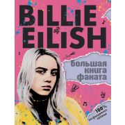 Billie Eilish Большая книга фаната