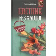 ОСадеИОгородеДляУмныхЗанятыхИЛенивых Цветник без хлопот на несколько лет вперед (Кизима Г.)