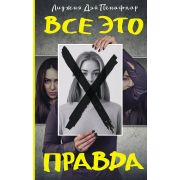 НовыйПсихолТриллер Пенафлор Л. Все это правда