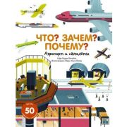 Что?Зачем?Почему?(б/ф) Аэропорт и самолеты (Борде-Петийон С.)