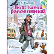 МаршакаЧитаютВсе Вот какой рассеянный