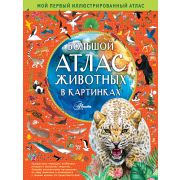 МойПервыйИллАтлас Большой атлас животных в картинках (Хокинс Э.)