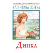 БолДетБиблиотека Осеева В.А. Динка