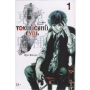 ГрафичРоман(Азбука)(тв) Токийский гуль Кн. 1 (Суи Исида)