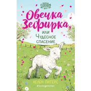 Питерс Х. ФермаДобрыхДел Овечка Зефирка, или Чудесное спасение [Кн. 5]