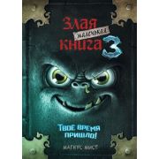 Мист М. Маленькая злая книга -3