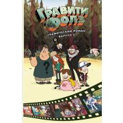 Disney_ГравитиФолз(о) Графич.роман Вып. 5